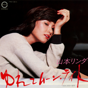 ゆれてムーン・ライト