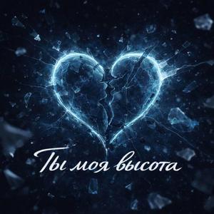 Ты моя высота