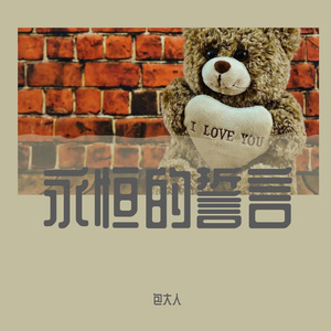 永恒的誓言（demo）