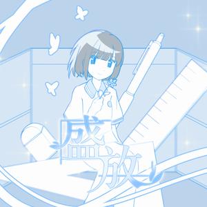 盛放 伴奏