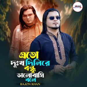 Eto Dukkbho Dilire Bondhu Valobashi Bole