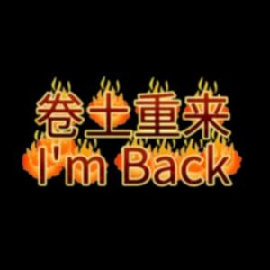 卷土重来