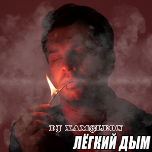 Лёгкий дым
