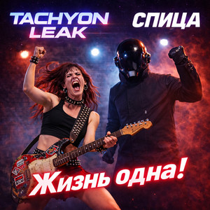 Жизнь одна!