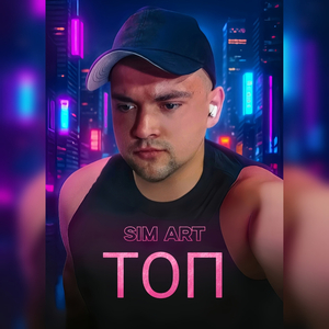 Топ