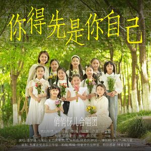 你得先是你自己
