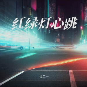红绿灯心跳
