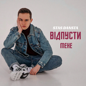 Відпусти Мене