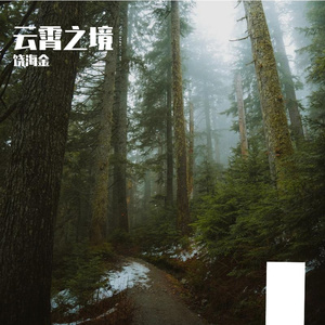 云霄之境 伴奏