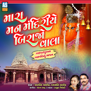 Mara Man Mandiriye Birajo Vala