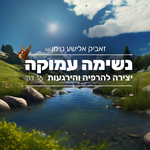 נשימה עמוקה