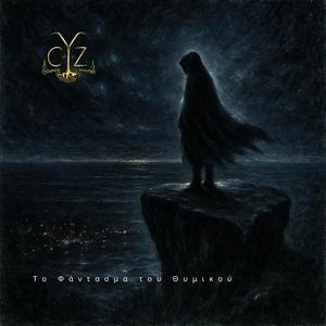 Το Φάντασμα του Θυμικού