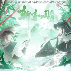 斩春风——凹凸世界雷安国风原创同人曲