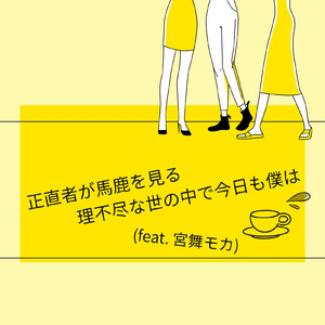 正直者が馬鹿を見る理不尽な世の中で今日も僕は (feat. 宮舞モカ)