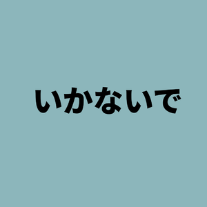 いかないで