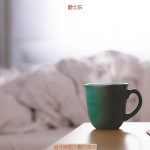 适合清洁用品热情的音乐