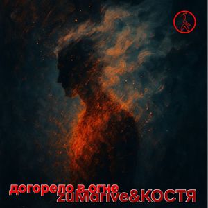 Догорело в Огне