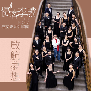 启航梦想 (feat. 上海复旦大学管理学院校友菁音合唱团)