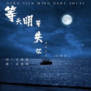 等天明等失忆（温柔男版）