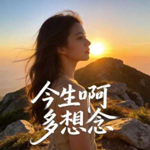 今生啊 多相见 (不过只是弹指一挥间)