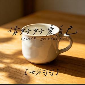 请好好爱自己（Please love yourself）