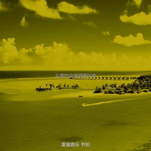 微妙的热带海滩心情