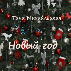 Новый год