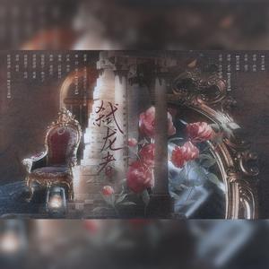 弑龙者(女声版)