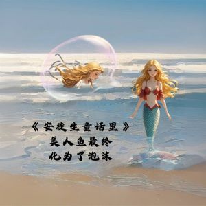 美人鱼