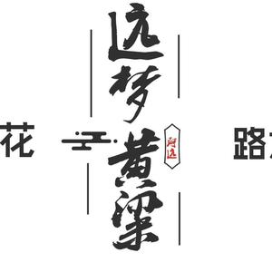 远梦黄粱