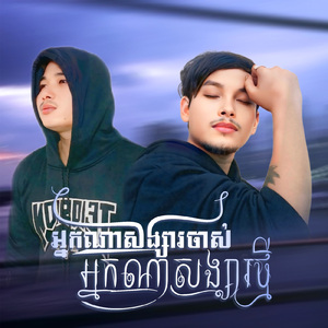 អ្នកណាសង្សារចាស់ អ្នកណាសង្សារថ្មី