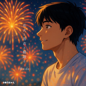花火と浴衣と横顔と -彼side-