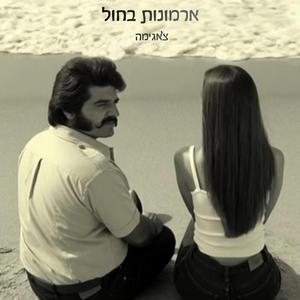 ארמונות בחול