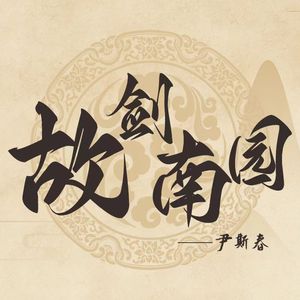 故剑南园