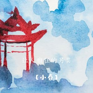 让人癫狂的另类