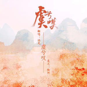 虞兮叹（翻自闻人听书）