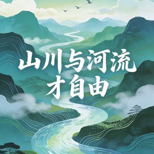 山川与河流才自由.mp3