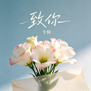 致你（若想念是凋谢的云 抖音热播）