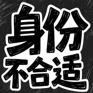 身份不合适