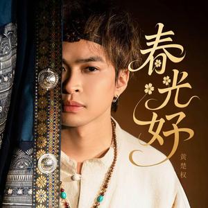 春光好 (伴奏)
