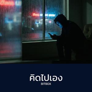 คิดไปเอง