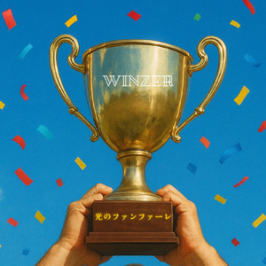 光のファンファーレ