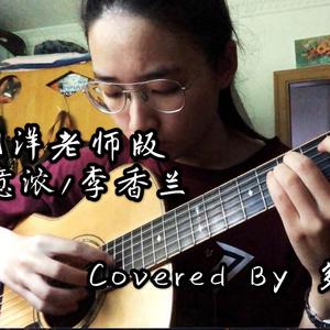 李香兰(秋意浓)