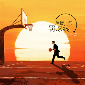 黄昏下的罚球线 伴奏