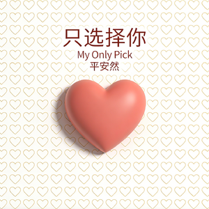 只选择你 (My only pick)