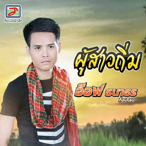 ผู้สาวถิ่ม