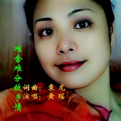 难舍难分故乡情 (黄瑶)