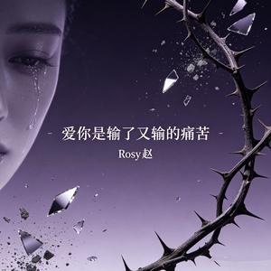 爱你是输了又输的痛苦