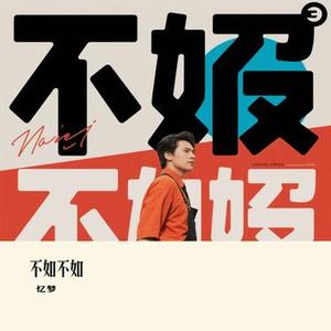 不如不如 (Cover 赵乃吉)