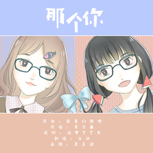 那个你（翻自 周笔畅）